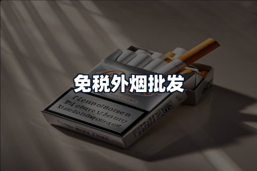 免税外烟批发