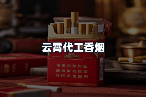云霄代工香烟